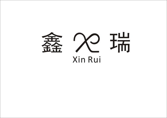鑫锦瑞 Logo 美化设计提案